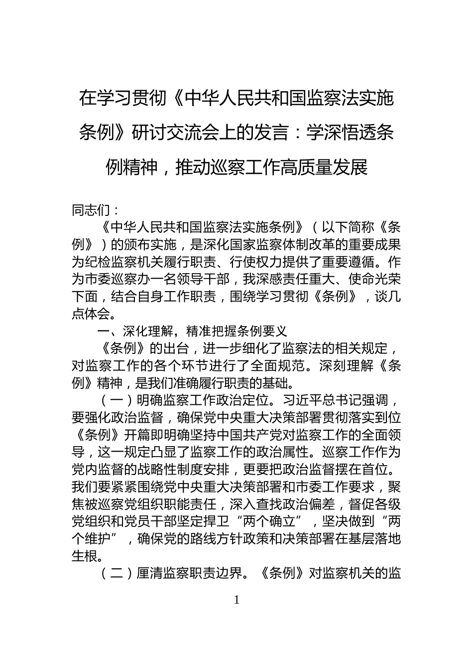 在学习贯彻《中华人民共和国监察法实施条例》研讨交流会上的发言：学深悟透条例精神，推动巡察工作高质量发展_第1页