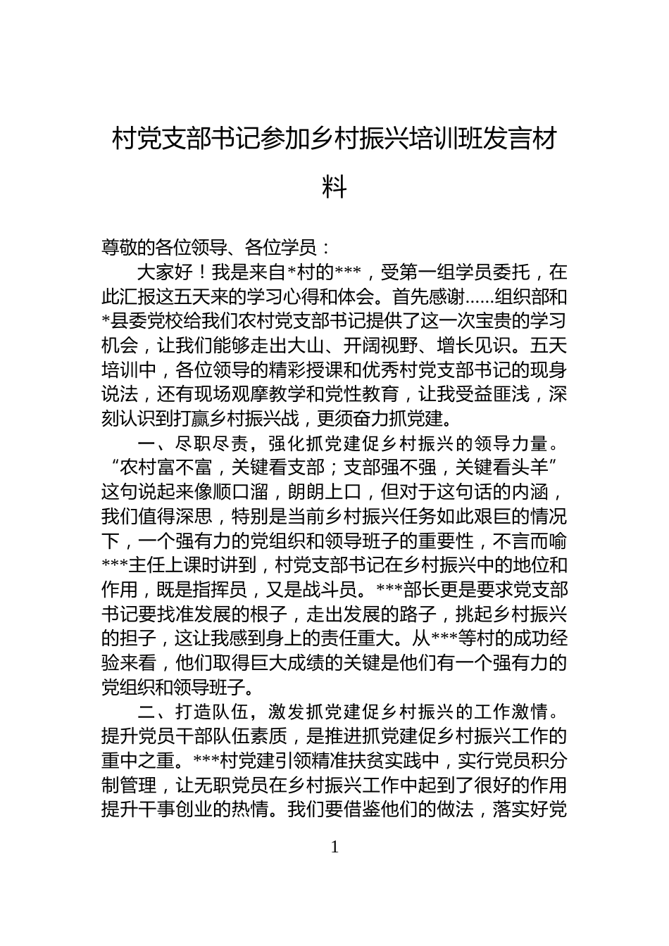 村党支部书记参加乡村振兴培训班发言材料_第1页
