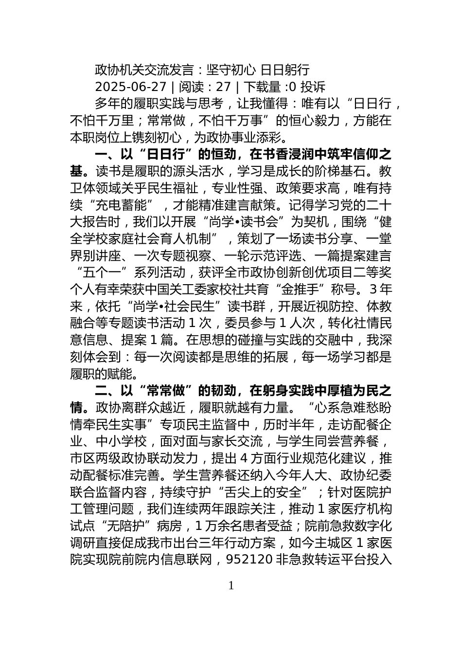 公立医院党组织书记培训示范班学习发言材料_第1页