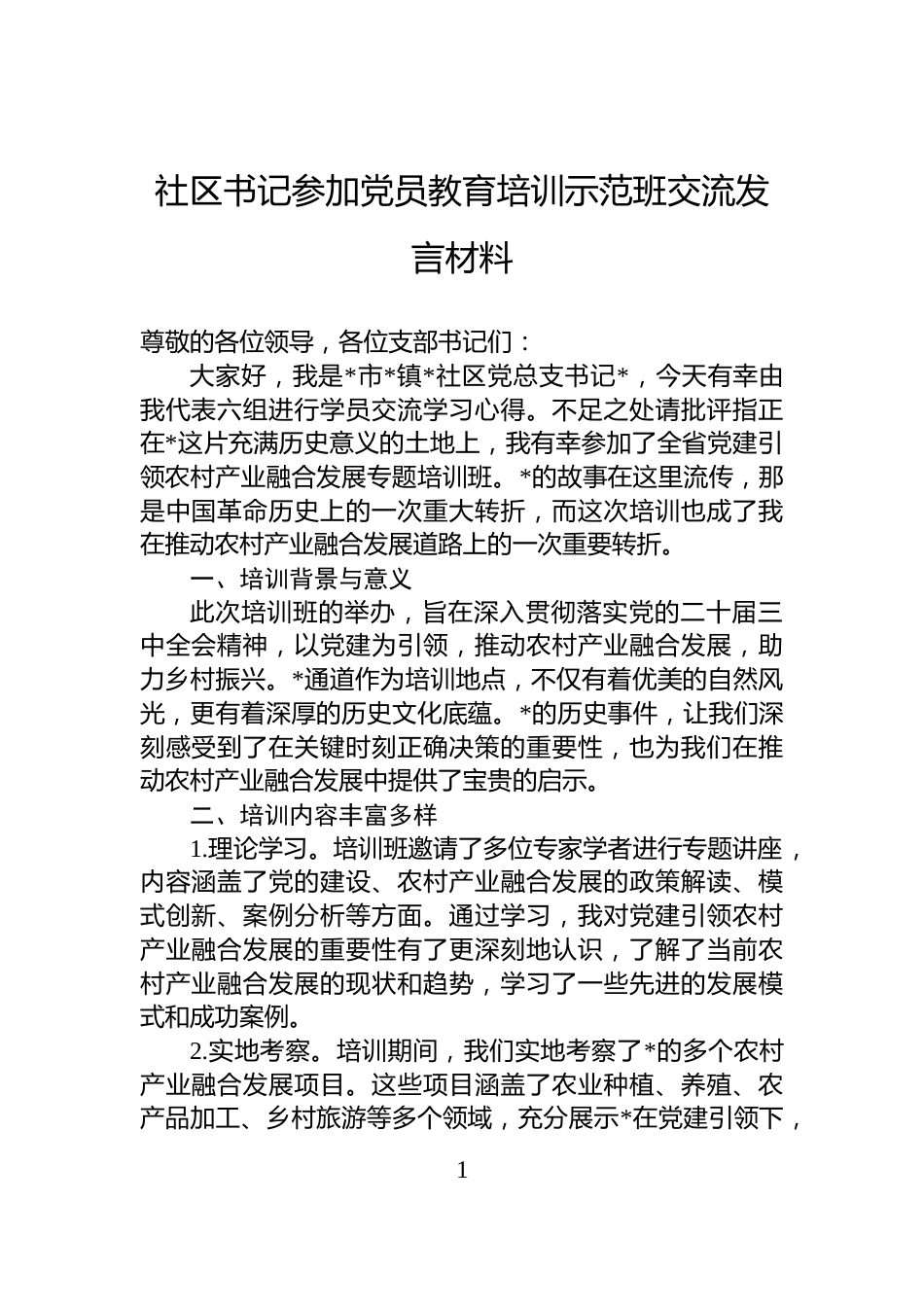 社区书记参加党员教育培训示范班交流发言材料_第1页