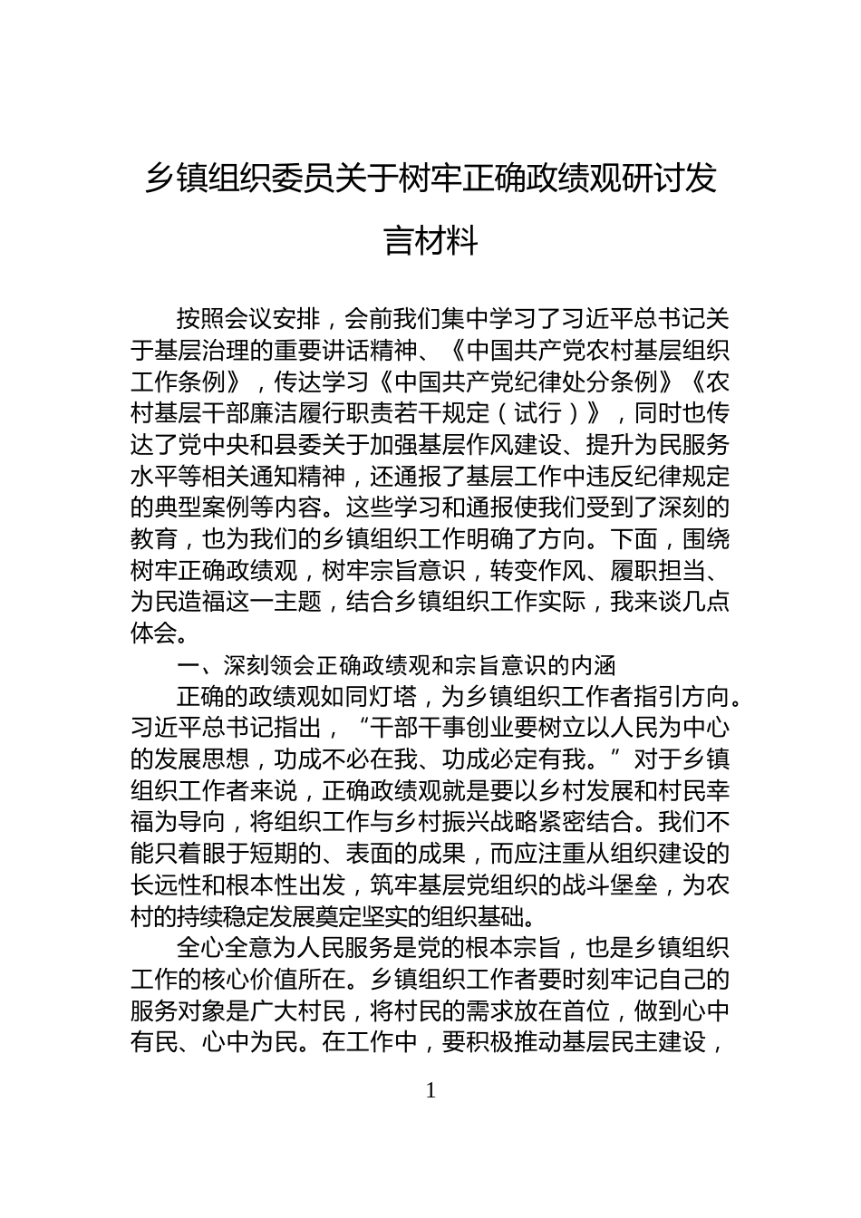 乡镇组织委员关于树牢正确政绩观研讨发言材料_第1页