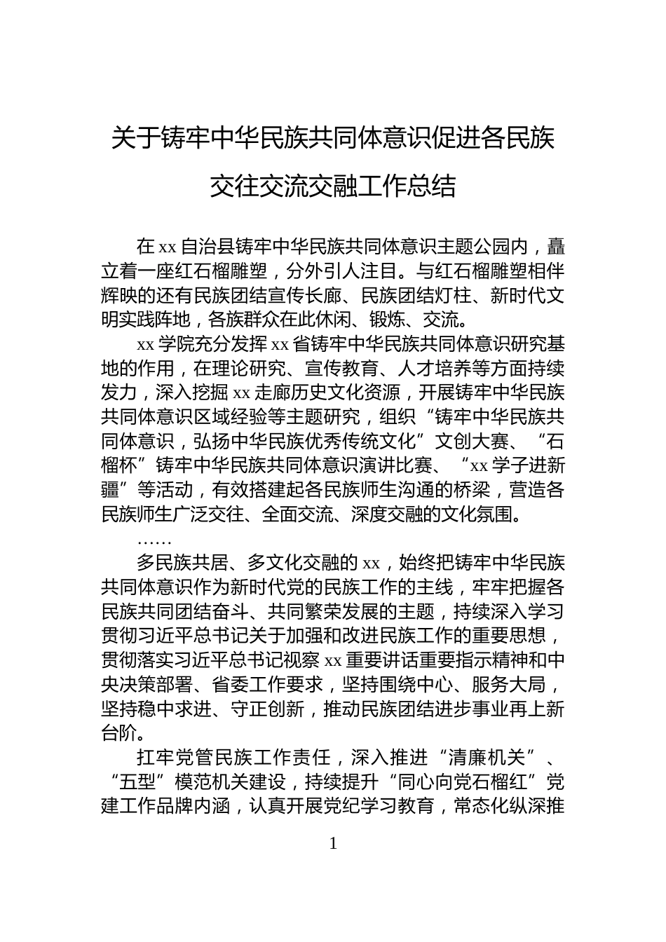 关于铸牢中华民族共同体意识促进各民族交往交流交融工作总结_第1页