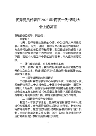 优秀党员代表在2025年两优一先表彰大会上的发言