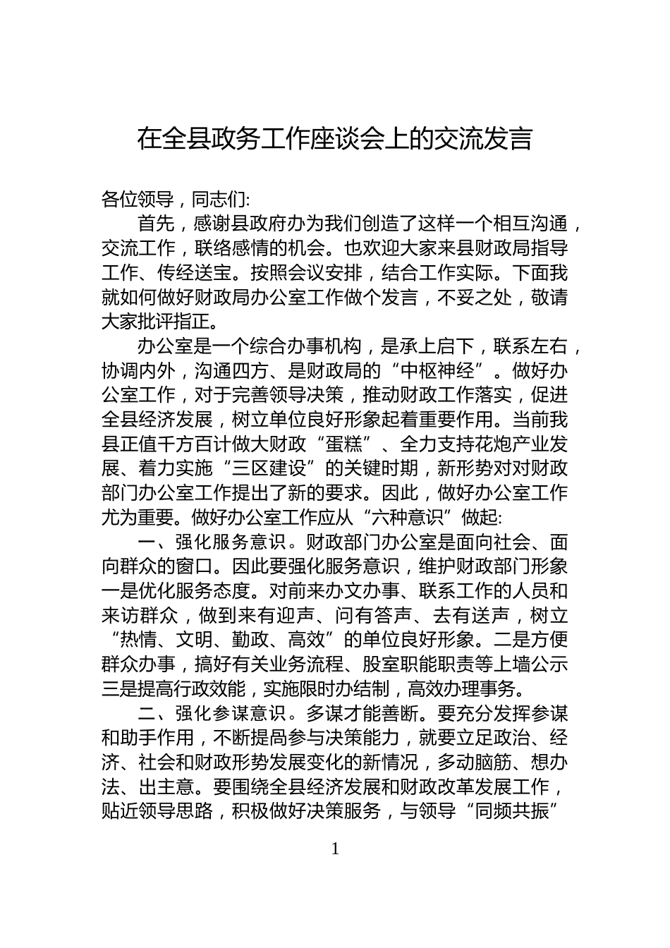 在全县政务工作座谈会上的交流发言_第1页