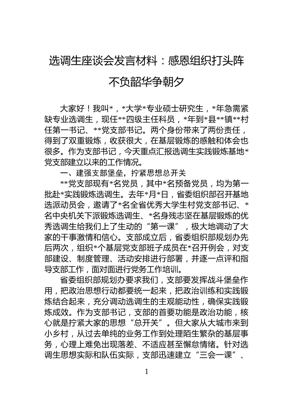 选调生座谈会发言材料：感恩组织打头阵+不负韶华争朝夕_第1页