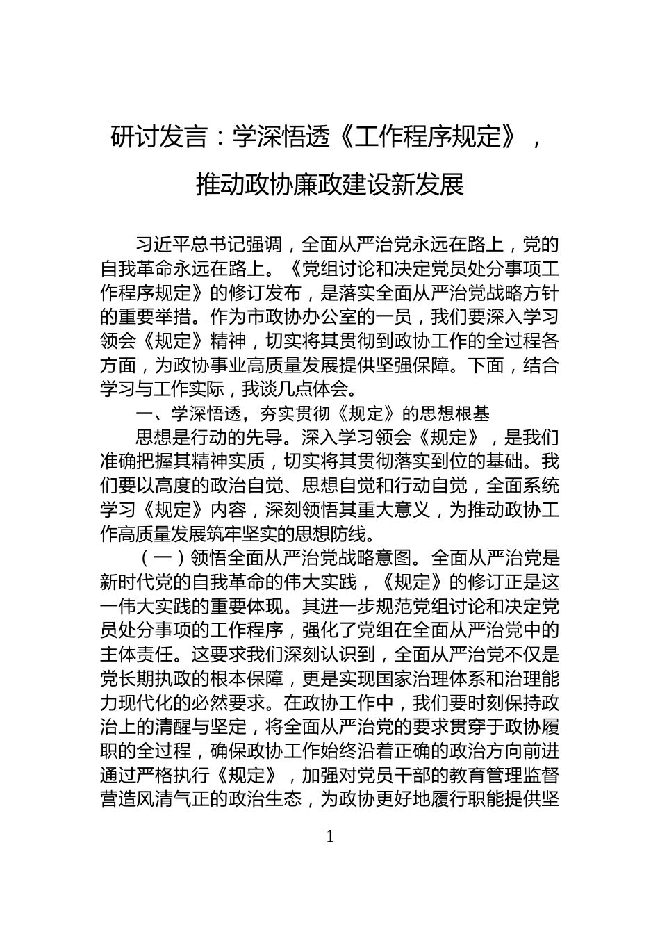 研讨发言：学深悟透《工作程序规定》，推动政协廉政建设新发展_第1页