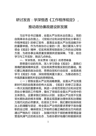 研讨发言：学深悟透《工作程序规定》，推动政协廉政建设新发展