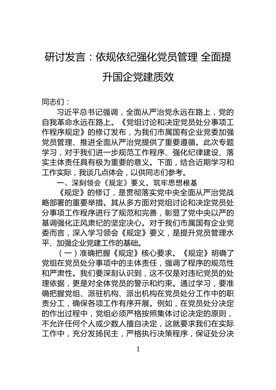 研讨发言：依规依纪强化党员管理+全面提升国企党建质效_第1页