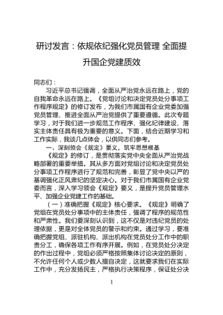 研讨发言：依规依纪强化党员管理+全面提升国企党建质效