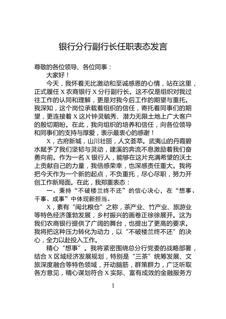 银行分行副行长任职表态发言_第1页