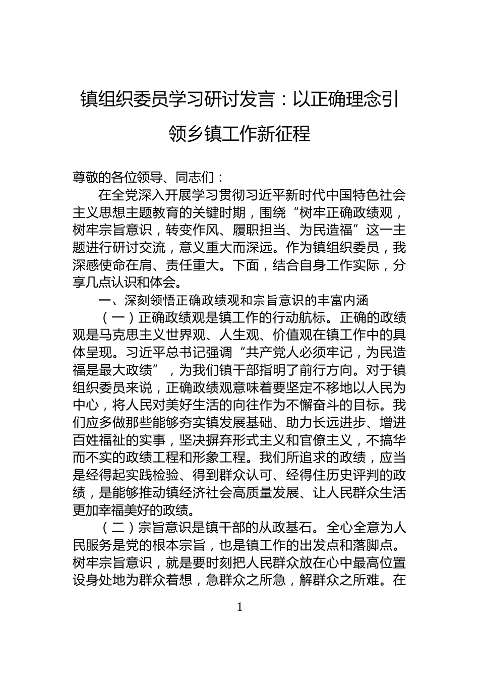 镇组织委员学习研讨发言：以正确理念引领乡镇工作新征程_第1页