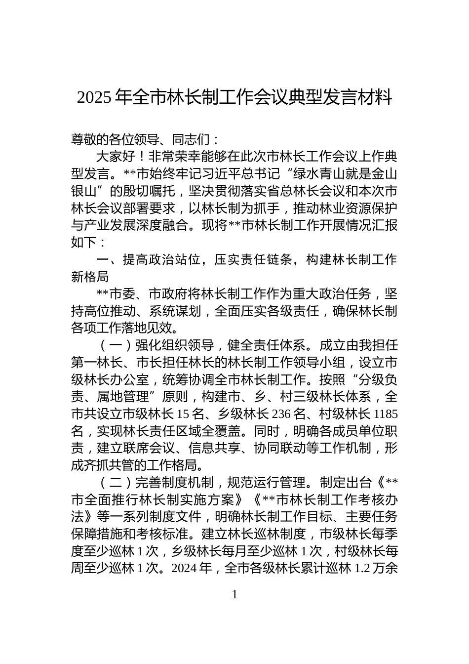 2025年全市林长制工作会议典型发言材料_第1页