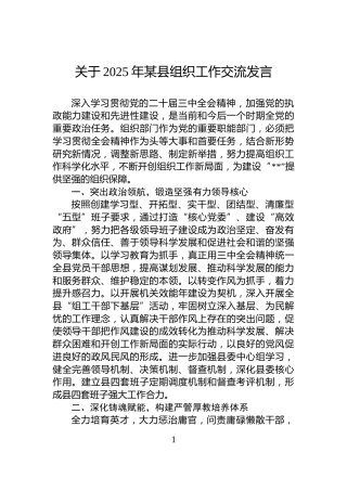 关于2025年某县组织工作交流发言