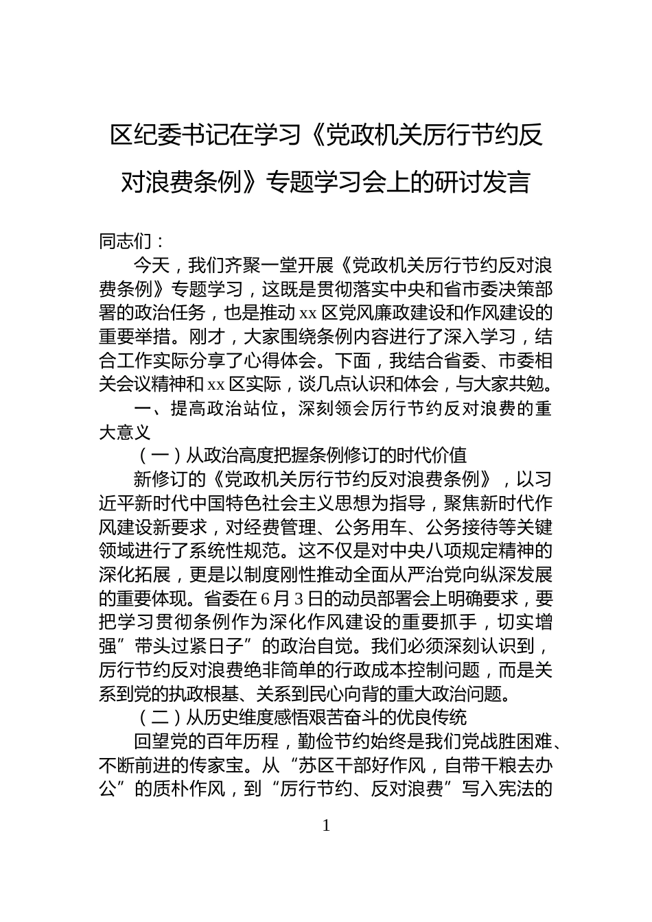 区纪委书记在学习《党政机关厉行节约反对浪费条例》专题学习会上的研讨发言_第1页