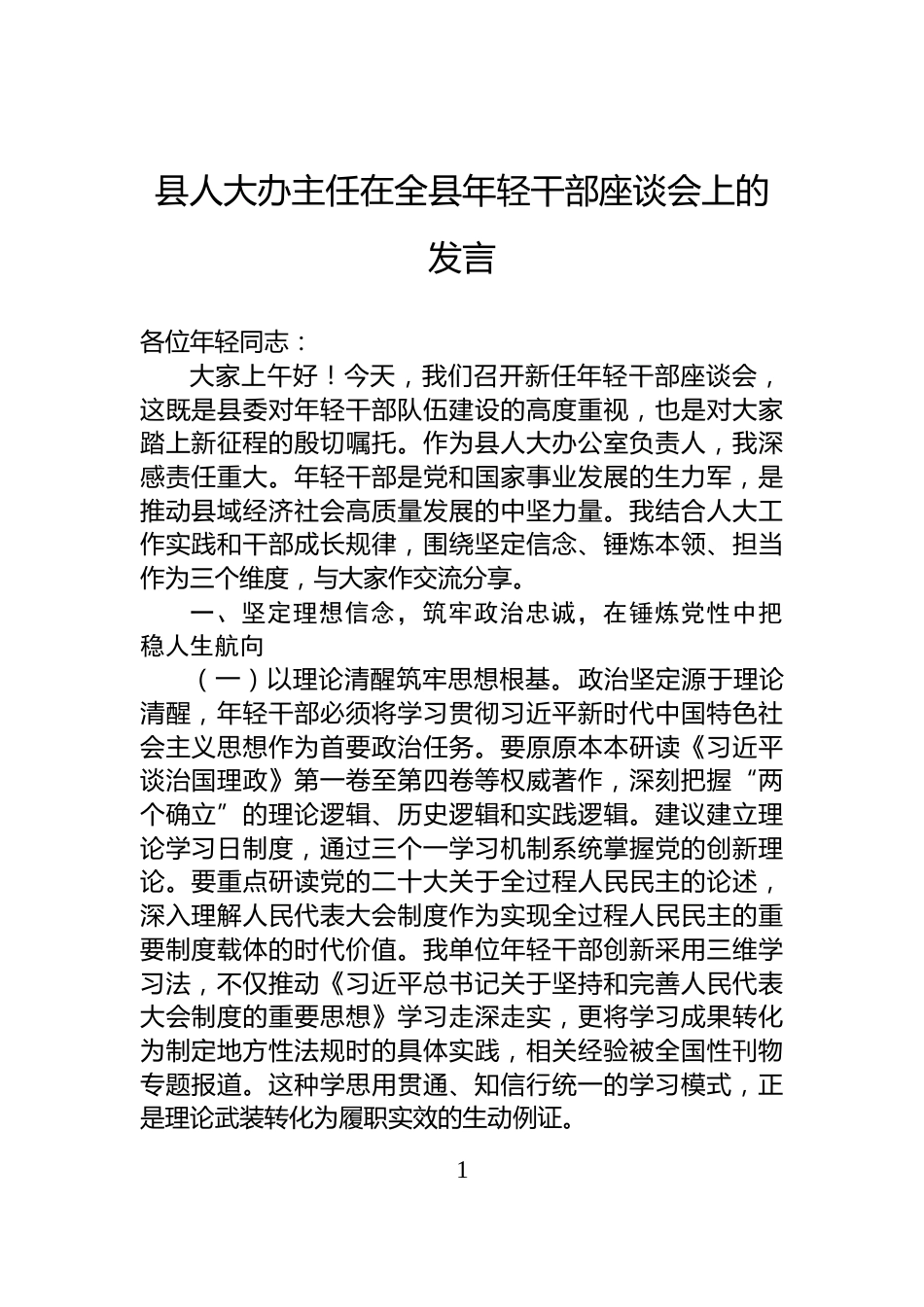 县人大办主任在全县年轻干部座谈会上的发言_第1页