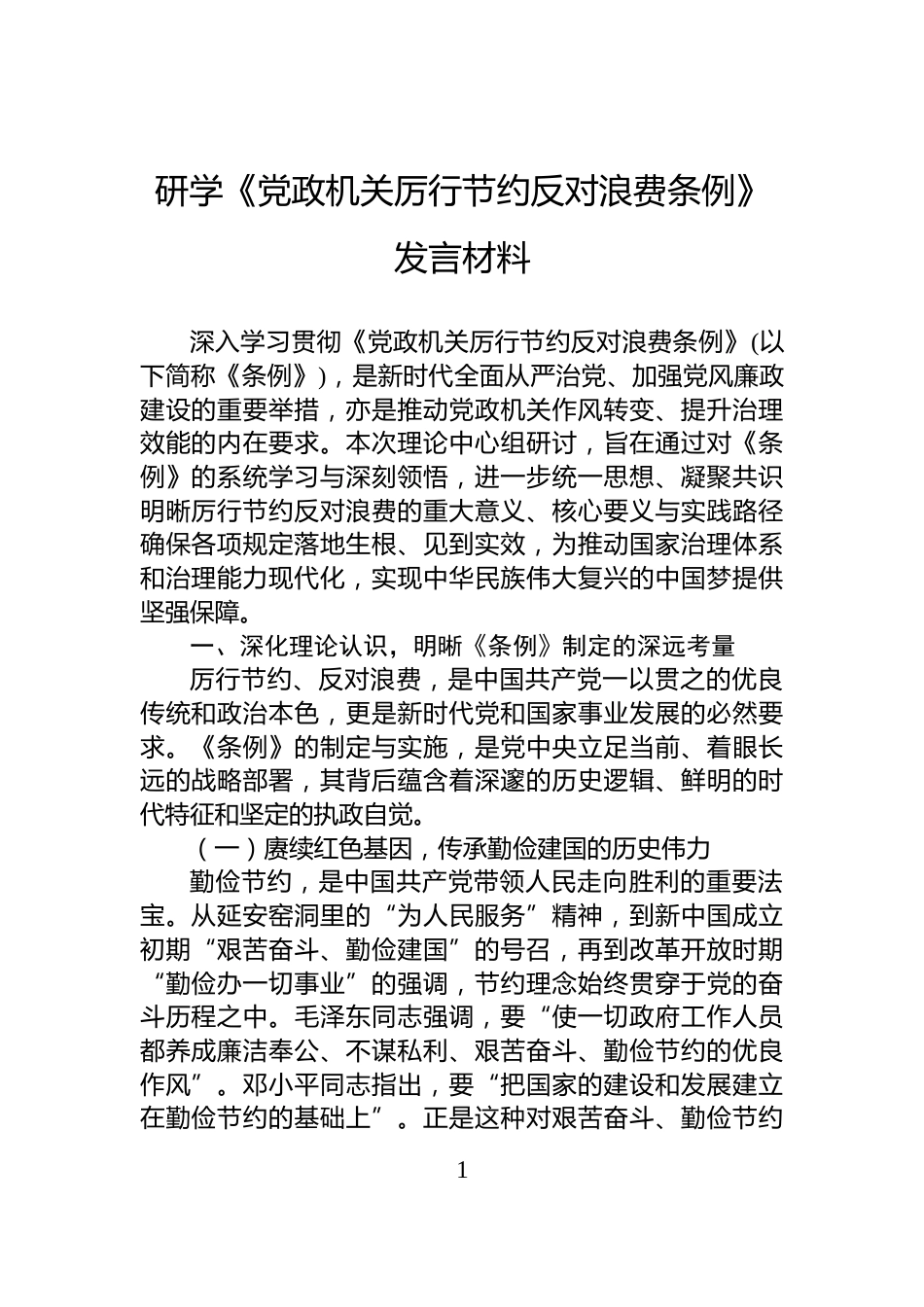 研学《党政机关厉行节约反对浪费条例》发言材料_第1页