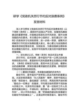 研学《党政机关厉行节约反对浪费条例》发言材料