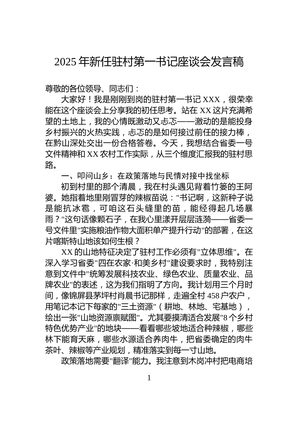 2025年新任驻村第一书记座谈会发言稿_第1页