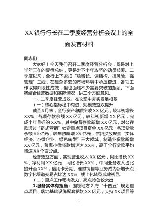 XX银行行长在二季度经营分析会议上的全面发言材料