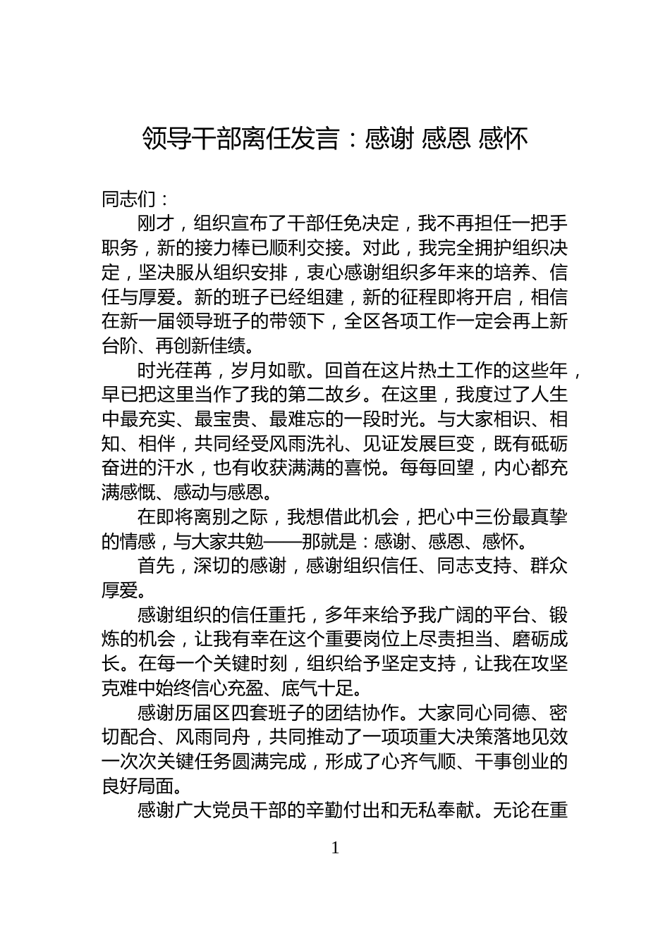 领导干部离任发言：感谢+感恩+感怀_第1页