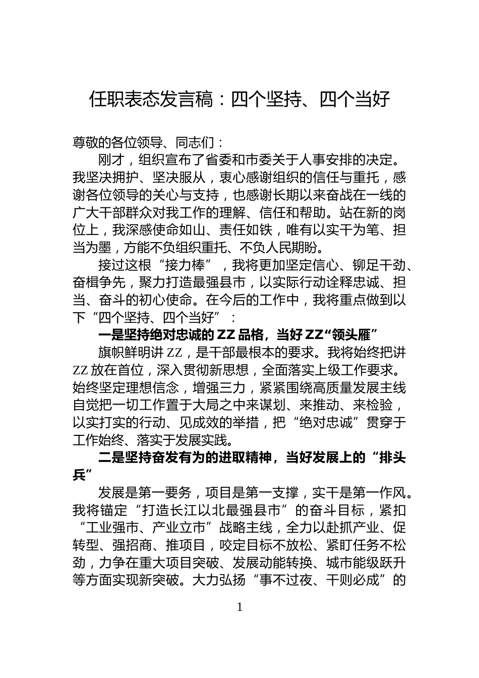 任职表态发言稿：四个坚持、四个当好_第1页