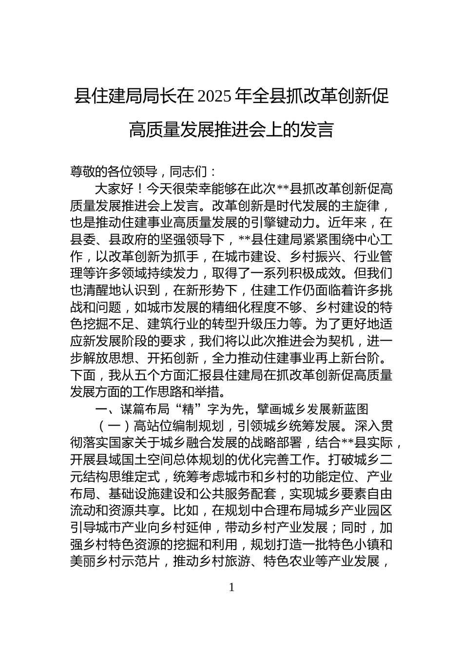 县住建局局长在2025年全县抓改革创新促高质量发展推进会上的发言_第1页