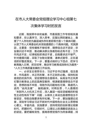 在市人大常委会党组理论学习中心组第七次集体学习时的发言