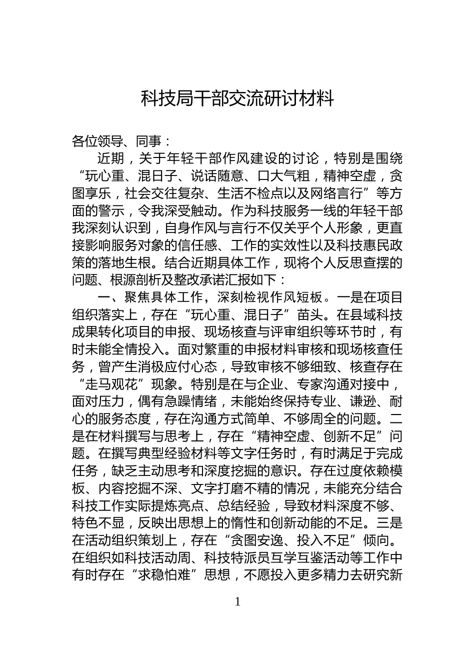 科技局干部交流研讨材料_第1页