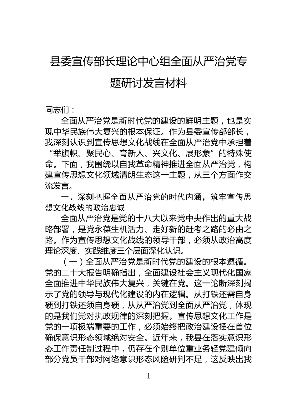 县委宣传部长理论中心组全面从严治党专题研讨发言材料_第1页