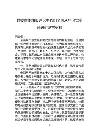 县委宣传部长理论中心组全面从严治党专题研讨发言材料