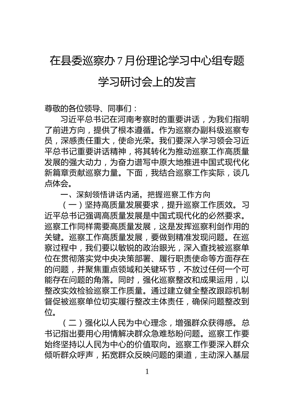 在县委巡察办7月份理论学习中心组专题学习研讨会上的发言_第1页