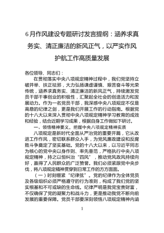 6月作风建设专题研讨发言提纲：涵养求真务实、清正廉洁的新风正气，以严实作风护航工作高质量发展