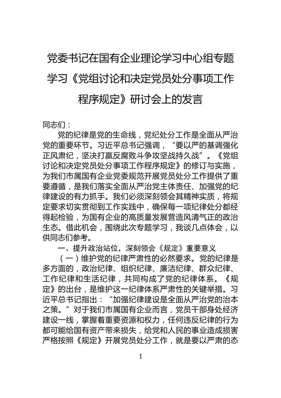 党委书记在国有企业理论学习中心组专题学习《党组讨论和决定党员处分事项工作程序规定》研讨会上的发言_第1页