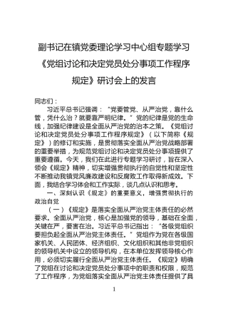 副书记在镇党委理论学习中心组专题学习《党组讨论和决定党员处分事项工作程序规定》研讨会上的发言