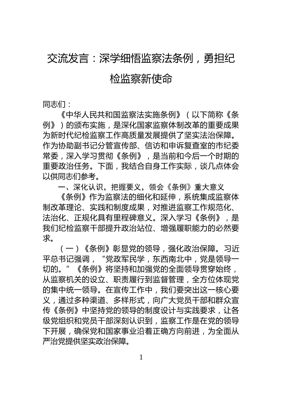 交流发言：深学细悟监察法条例，勇担纪检监察新使命_第1页