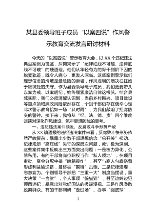 某县委领导班子成员“以案四说”作风警示教育交流发言研讨材料