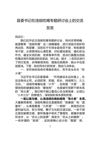 县委书记在违规吃喝专题研讨会上的交流发言