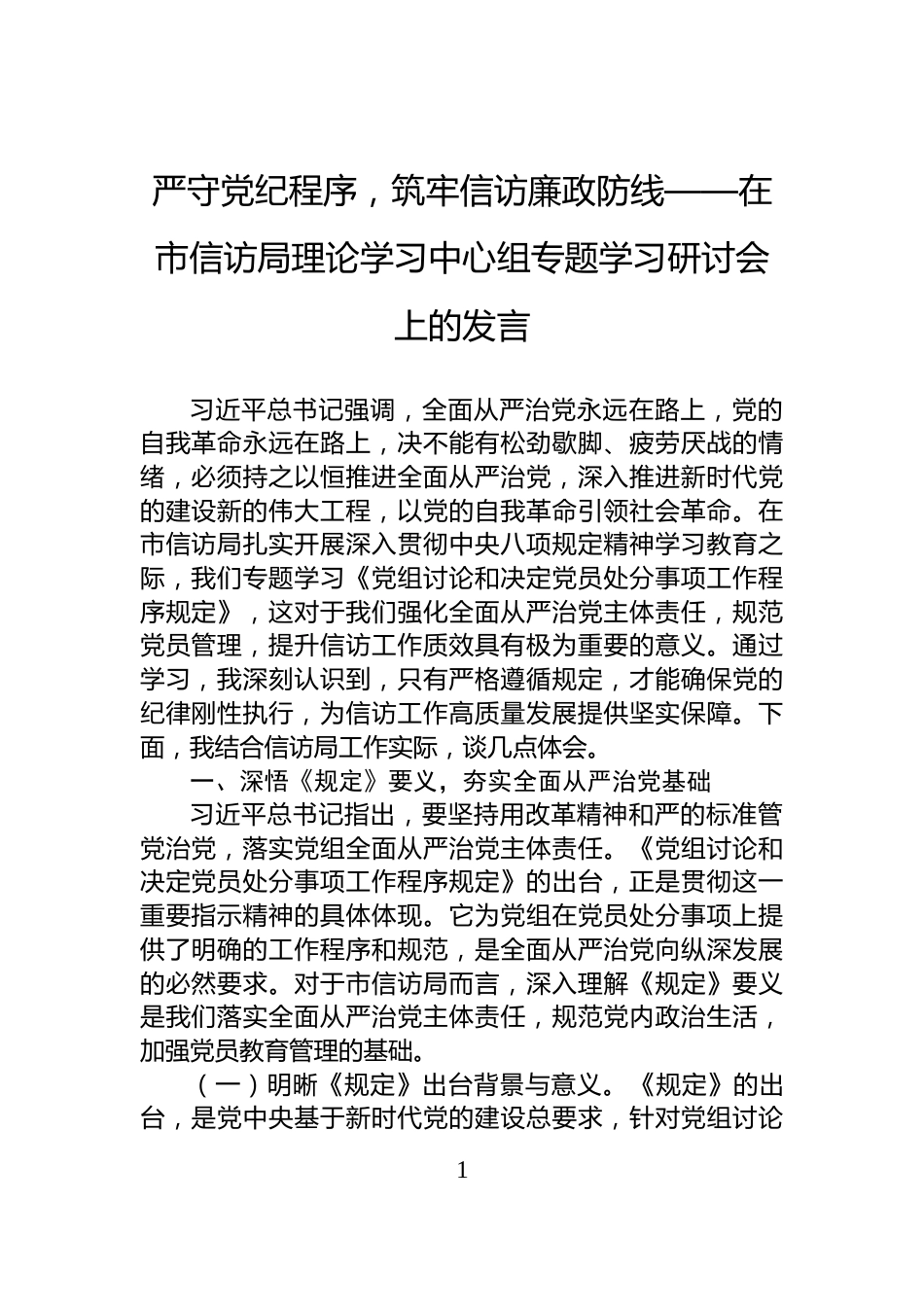 严守党纪程序，筑牢信访廉政防线——在市信访局理论学习中心组专题学习研讨会上的发言_第1页