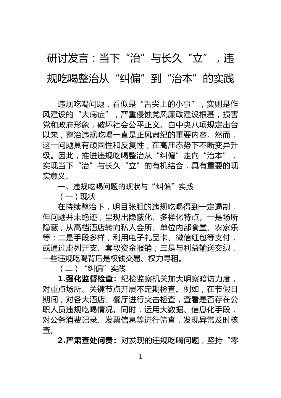 研讨发言：当下“治”与长久“立”，违规吃喝整治从“纠偏”到“治本”的实践_第1页