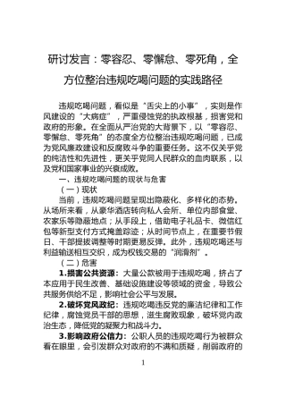 研讨发言：零容忍、零懈怠、零死角，全方位整治违规吃喝问题的实践路径