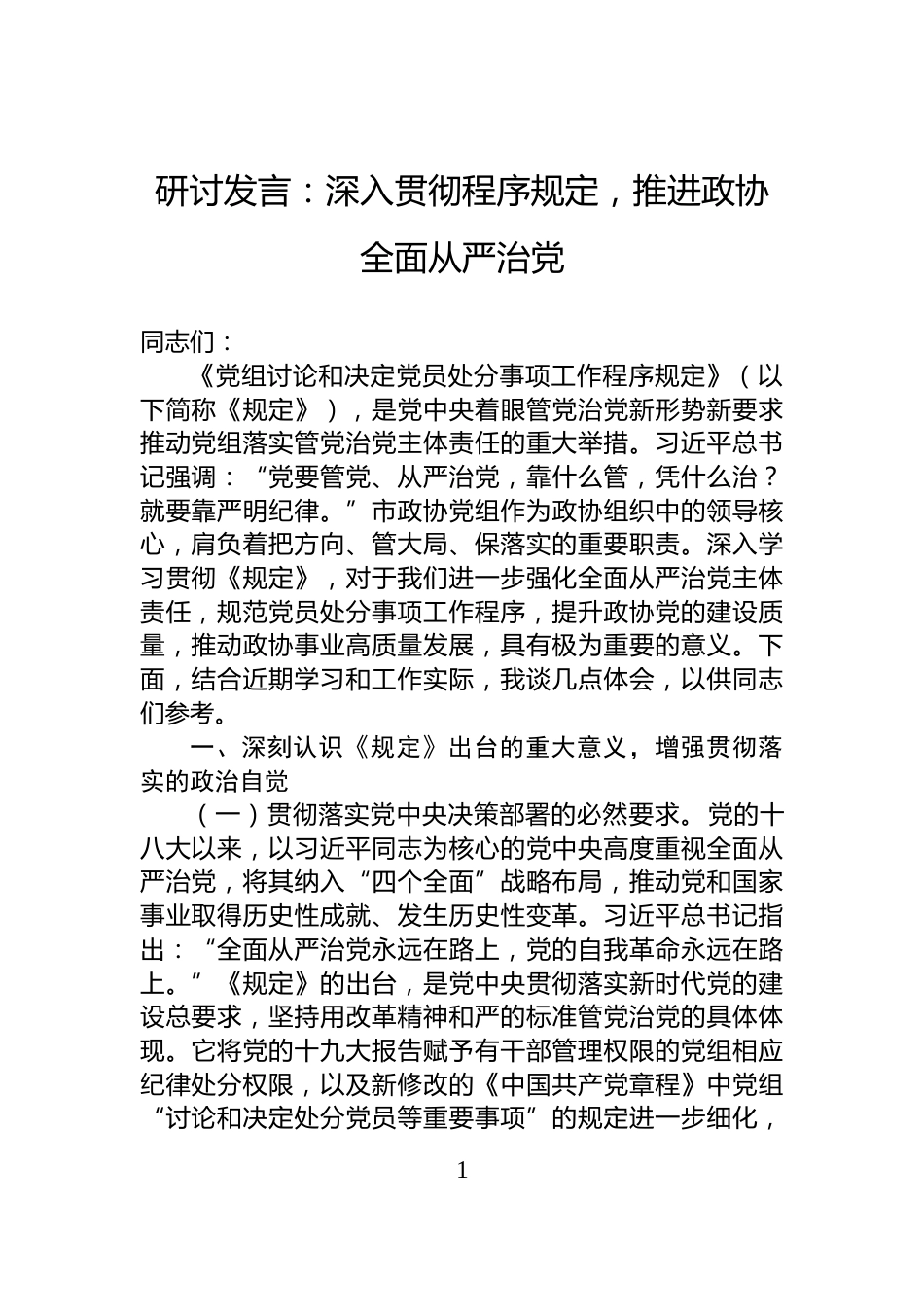 研讨发言：深入贯彻程序规定，推进政协全面从严治党_第1页