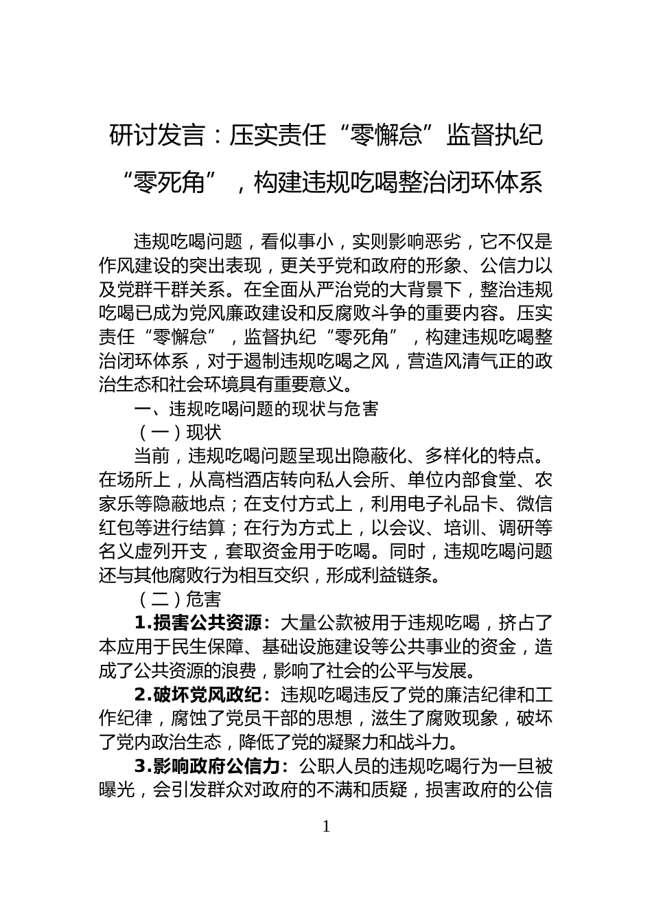 研讨发言：压实责任“零懈怠”监督执纪“零死角”，构建违规吃喝整治闭环体系_第1页