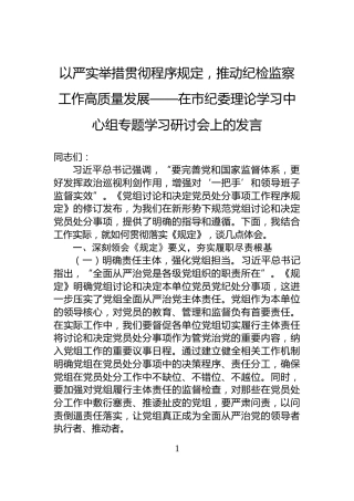 以严实举措贯彻程序规定，推动纪检监察工作高质量发展——在市纪委理论学习中心组专题学习研讨会上的发言
