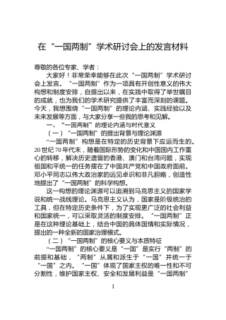 在“一国两制”学术研讨会上的发言材料