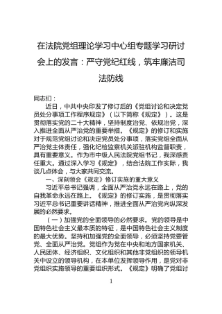 在法院党组理论学习中心组专题学习研讨会上的发言：严守党纪红线，筑牢廉洁司法防线