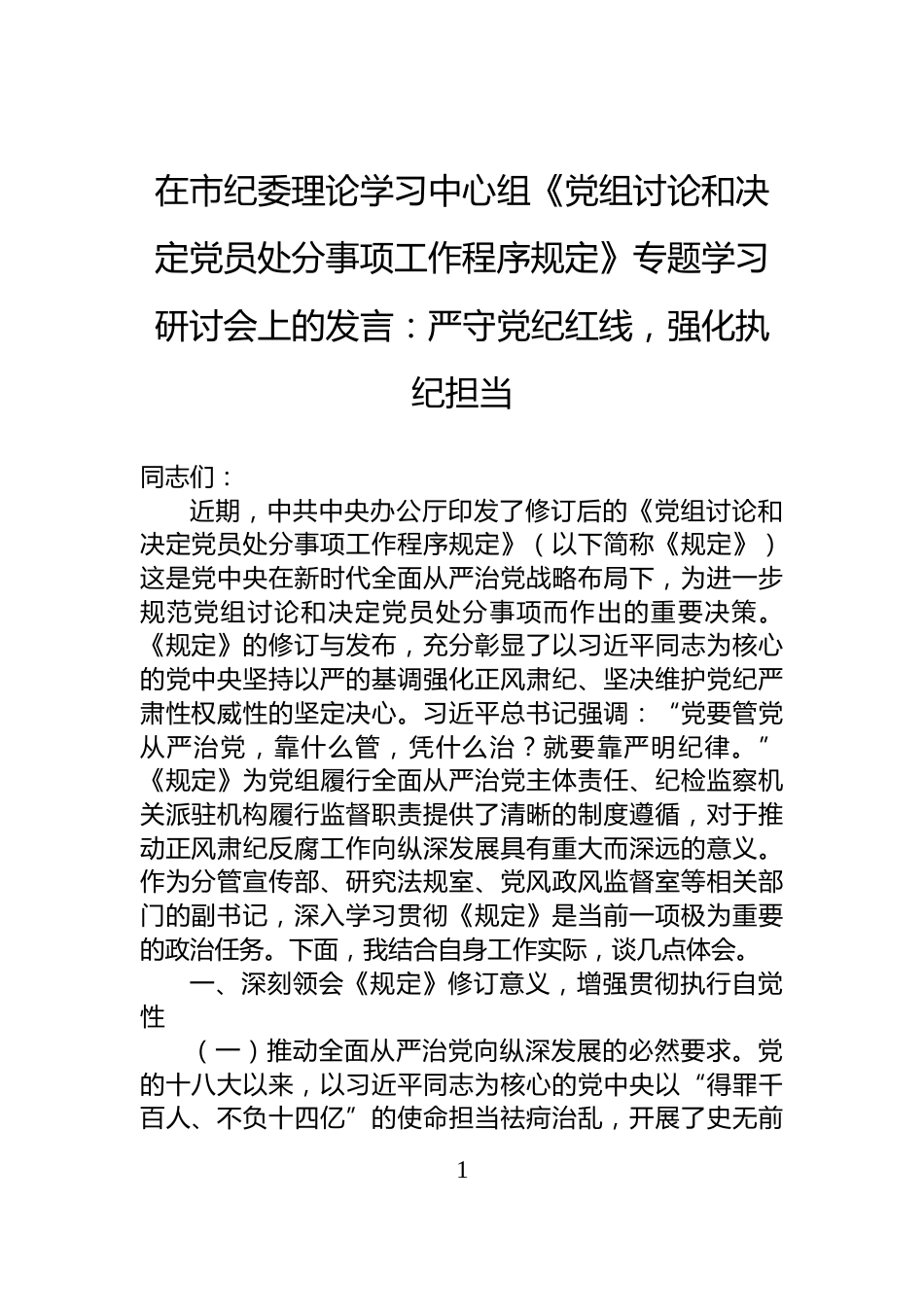 在市纪委理论学习中心组《党组讨论和决定党员处分事项工作程序规定》专题学习研讨会上的发言：严守党纪红线，强化执纪担当_第1页