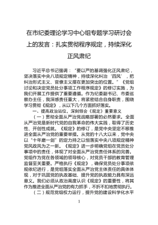 在市纪委理论学习中心组专题学习研讨会上的发言：扎实贯彻程序规定，持续深化正风肃纪