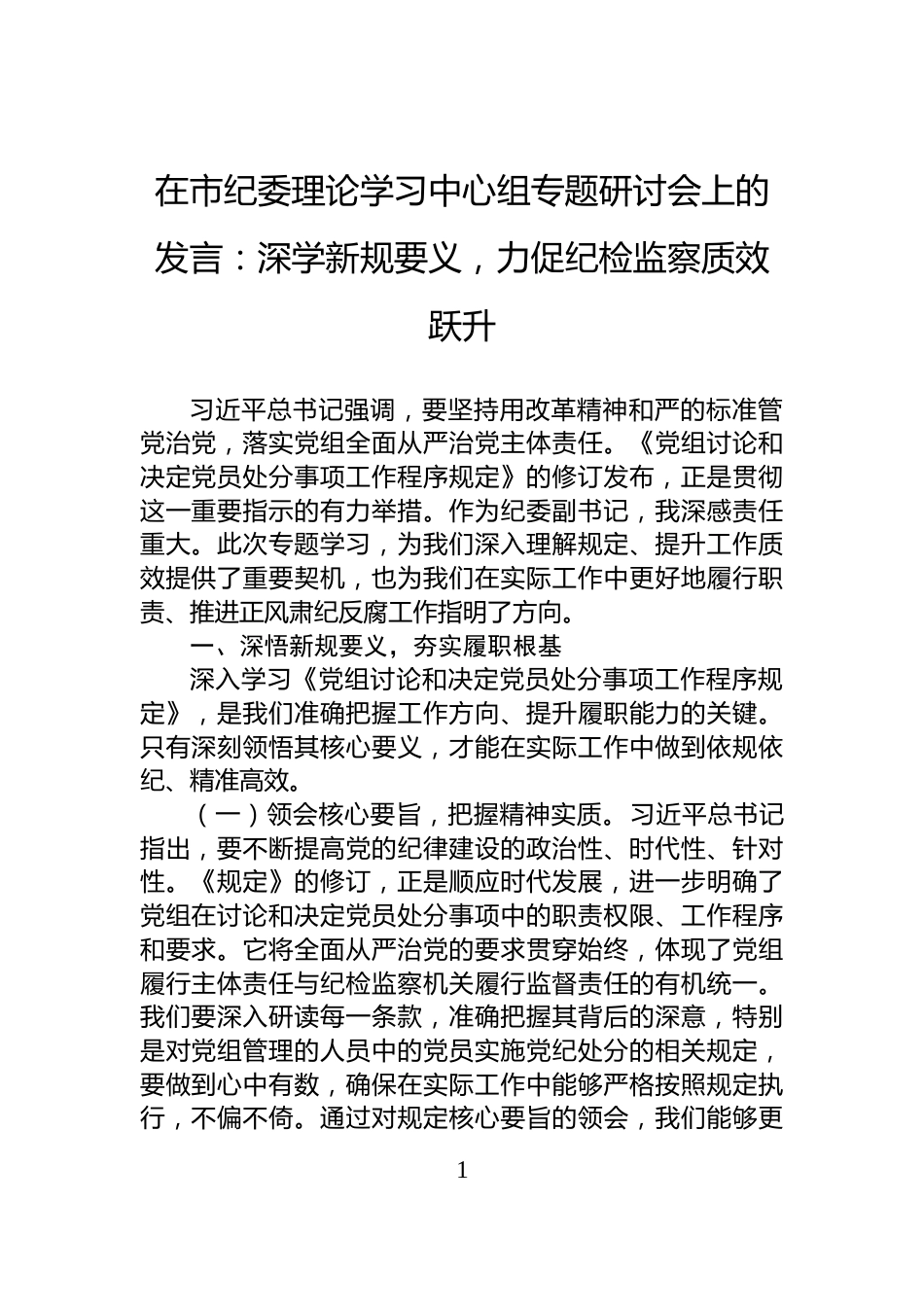 在市纪委理论学习中心组专题研讨会上的发言：深学新规要义，力促纪检监察质效跃升_第1页