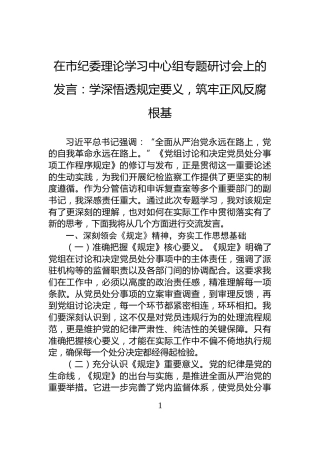在市纪委理论学习中心组专题研讨会上的发言：学深悟透规定要义，筑牢正风反腐根基