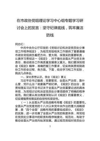 在市政协党组理论学习中心组专题学习研讨会上的发言：坚守纪律底线，筑牢廉洁防线